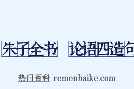 朱子全书·论语四造句是什么意思的图片